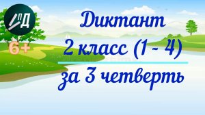 Диктант по русскому языку 2 класс (1 - 4) за 3 четверть с проверкой