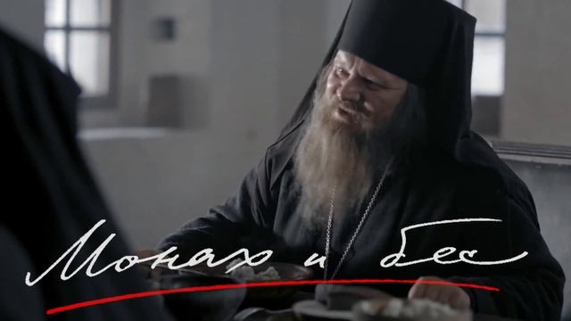 Монах и бес розгами смотреть онлайн