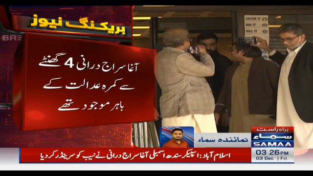 Agha Siraj Durrani surrendered to NAB outside supreme court - #SAMAATV - 03 Dec 2021 смотреть онлайн
