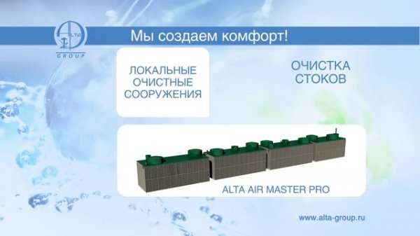 Презентация Компании Alta Group. Автономные системы канализации для дома