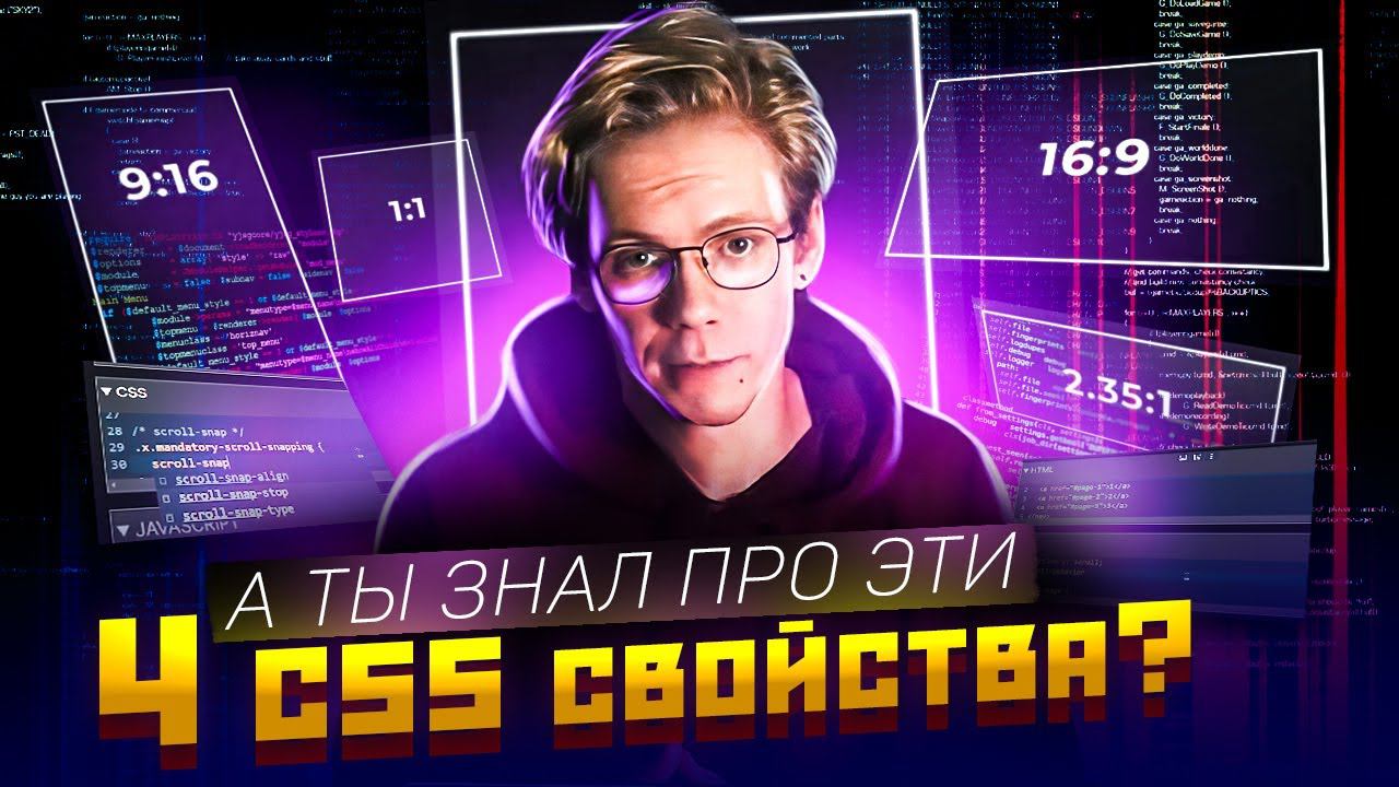 CSS свойства о которых мало кто знает. Проверь себя! смотреть онлайн