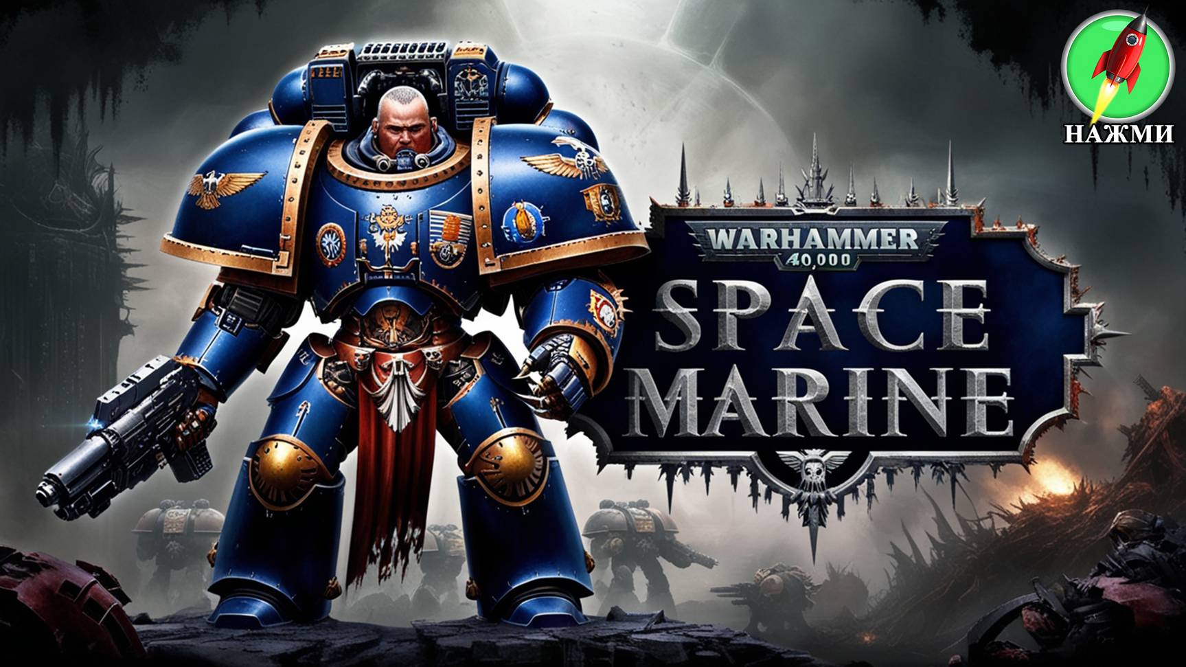 WARHAMMER 40000 SPACE MARINE - Полное Прохождение На Русском смотреть онлайн