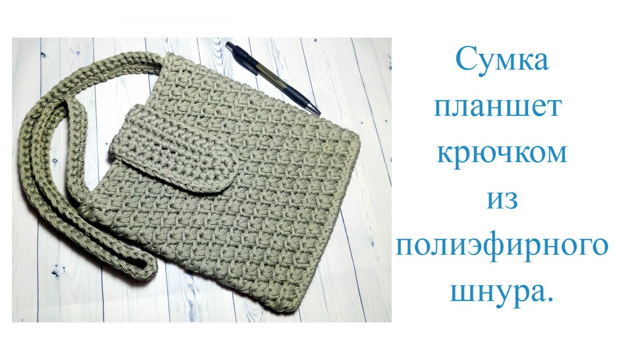 Сумочка планшет из полиэфирного шнура.