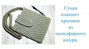 Сумочка планшет из полиэфирного шнура.