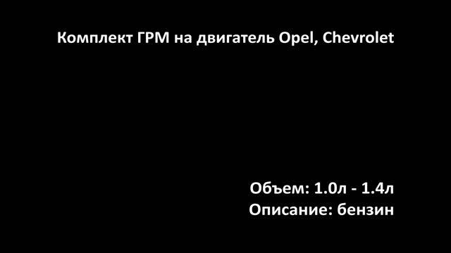 Комплекты ГРМ ECC0534 на двигатели 1.0л-1.4л бензин на Opel, Chevrolet смотреть онлайн