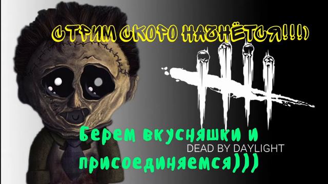 Dead by Daylight. STREAM. ИГРАЕМ С ВАМИ. НУ И С КУКОЛДЯТОМИ))) смотреть онлайн