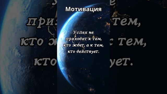 Мотивация