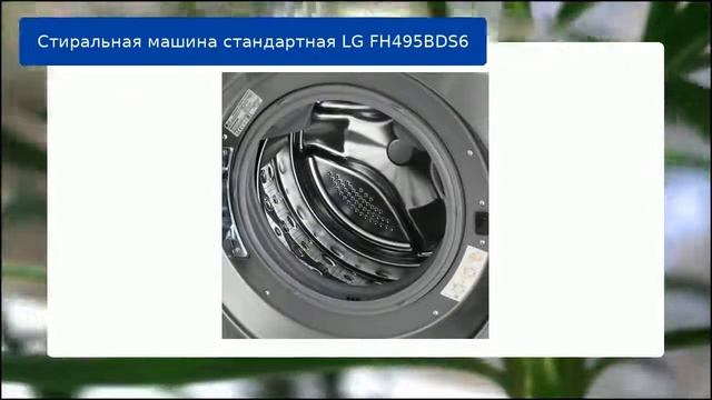 Стиральная машина стандартная LG FH495BDS6 обзор