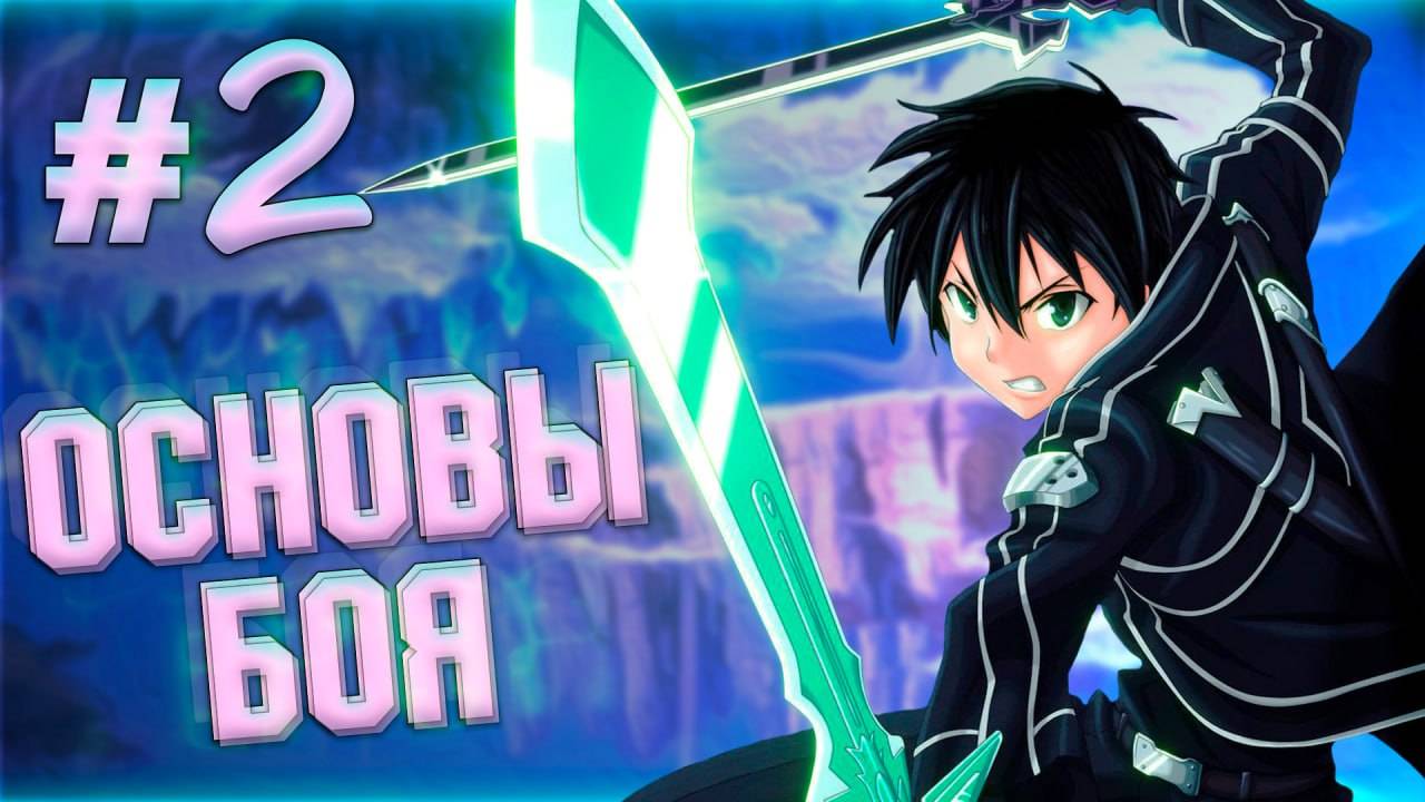 SAO - Прохождение Часть2 Изучаем основы боя смотреть онлайн