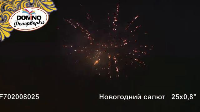 Новогодний Салют 08"x25 DOMINO смотреть онлайн