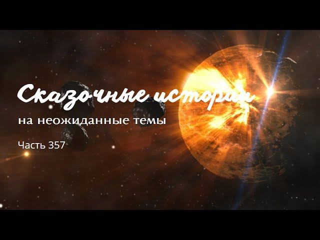 Часть 357. смотреть онлайн