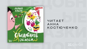 #Аудиокнига| Трауб Маша "Съедобные сказки"