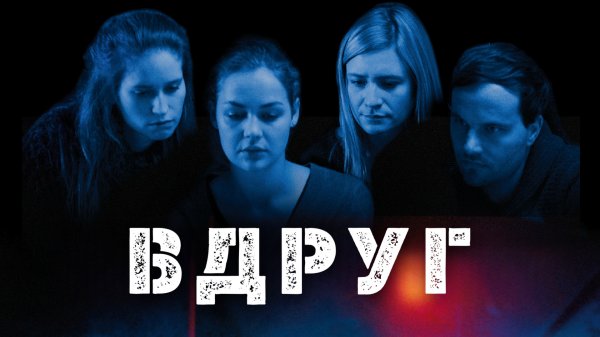 Вдруг | Auf Einmal (2016)