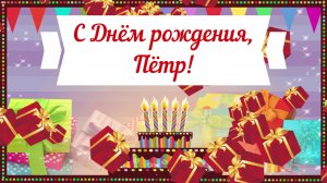 С Днем рождения, Пётр! Красивое видео поздравление Петру, музыкальная открытка, плейкаст