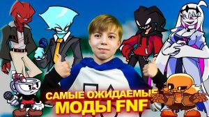 САМЫЕ ОЖИДАЕМЫЕ МОДЫ FNF! ➢ Indie Cross и Entity Friday Night Funkin