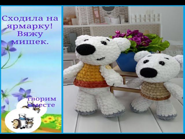 Готовилась к ярмарке. Вяжу медведей. Бывают и такие ярмарки... смотреть онлайн
