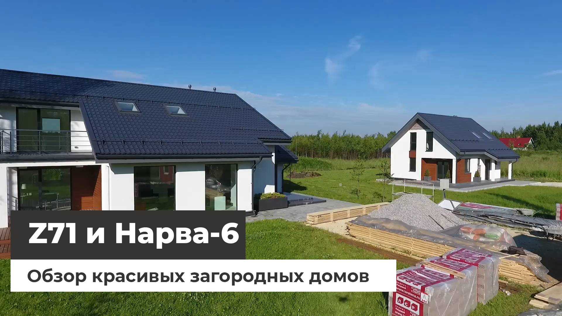Загородные дома Z71 и Нарва-8 для выставки 2018г. Съёмка с квадрокоптера [часть 2] смотреть онлайн