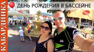 Кабардинка #113 День Рождения Любы  Ночной бассейн  Отель Маринус 22 05 19