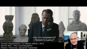 Лучшее предложение: разбор фильма, ч. 1/6. Смысл, анализ