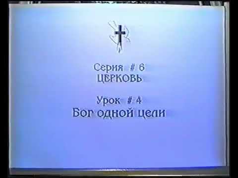 Серия 06. Церковь. Урок 04. Бог одной цели. смотреть онлайн