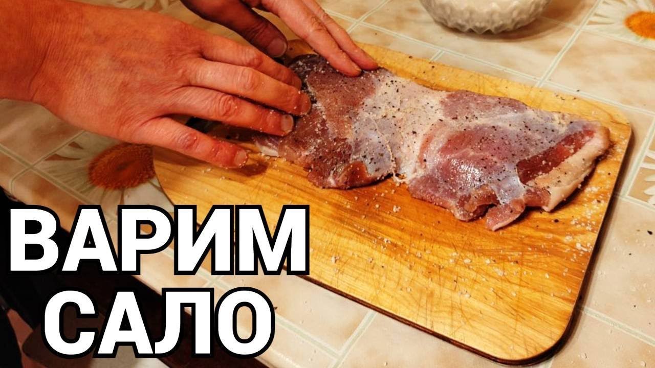 Сало вареное в пакете обалденный рецепт смотреть онлайн