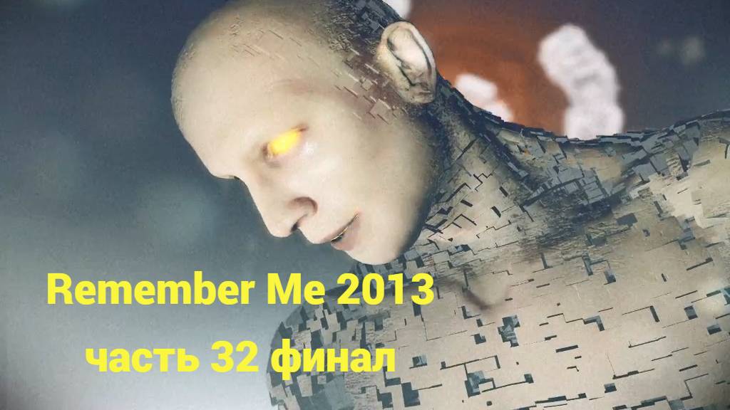 Remember Me (2013) бой с Краем Финал часть №32 смотреть онлайн