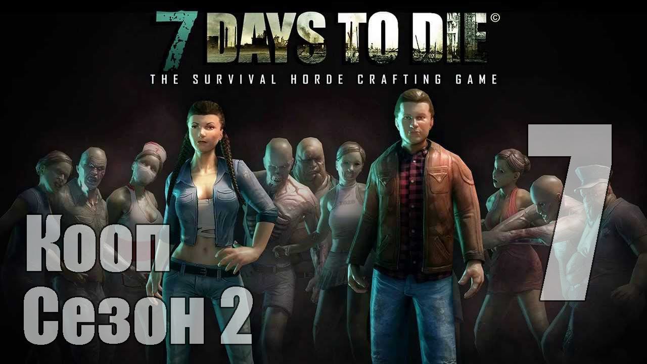 7 Days to Die - Серия 7 [Дом, милый дом] [Второй сезон] [Кооп]