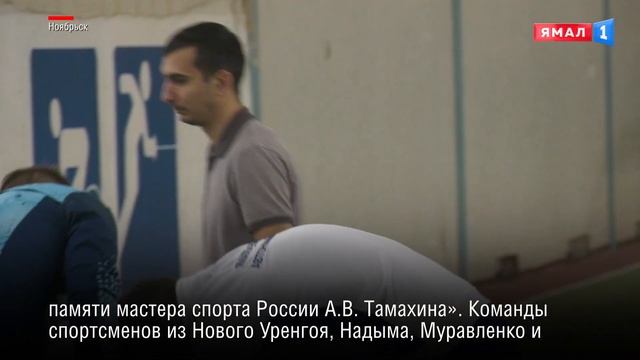 Фестиваль по пожарно-спасательному спорту памяти мастера спорта России А.В. Тамахина в ЯНАО