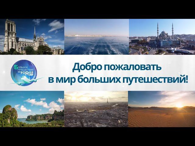 FORISE GROUP. Незабываемые путешествия от компании - мечта и реальность! смотреть онлайн