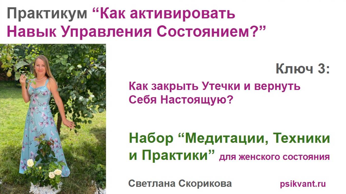 Ключ 3 Набор Медитации, Техники и Практики" для женского состояния. Практикум. смотреть онлайн
