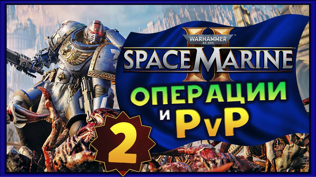 Операции и PvP в Warhammer 40,000: Space Marine 2 - стрим 2 смотреть онлайн