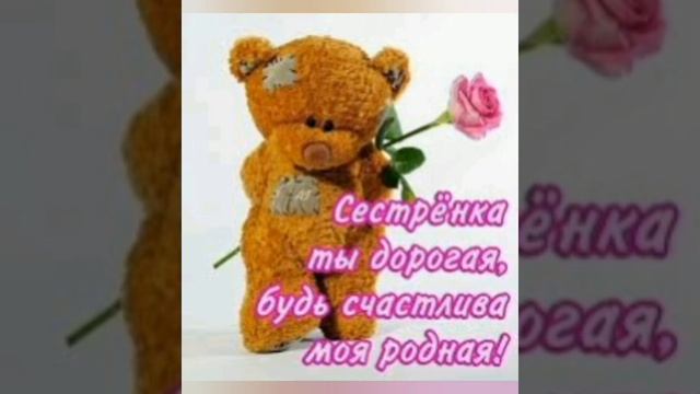 ?Поздравление с днём рождения сестре?/Любимой сестре на день рождения ?/ смотреть онлайн