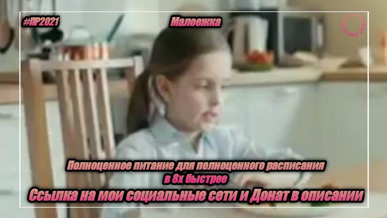 Малоежка — «Полноценное питание для полноценного развития» в 8х быстрее | PRO Рекламу смотреть онлайн