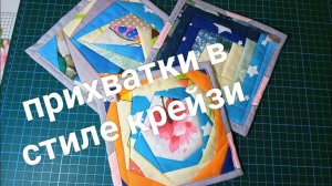 Шью прихватки в стиле крейзи