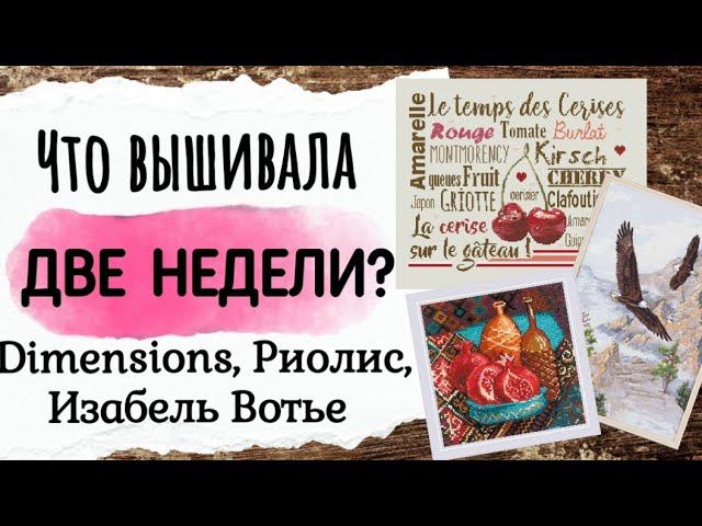 149. Продвижения за ДВЕ НЕДЕЛИ | Dimensions, Риолис, Изабель Вотье | Вышивка крестом смотреть онлайн