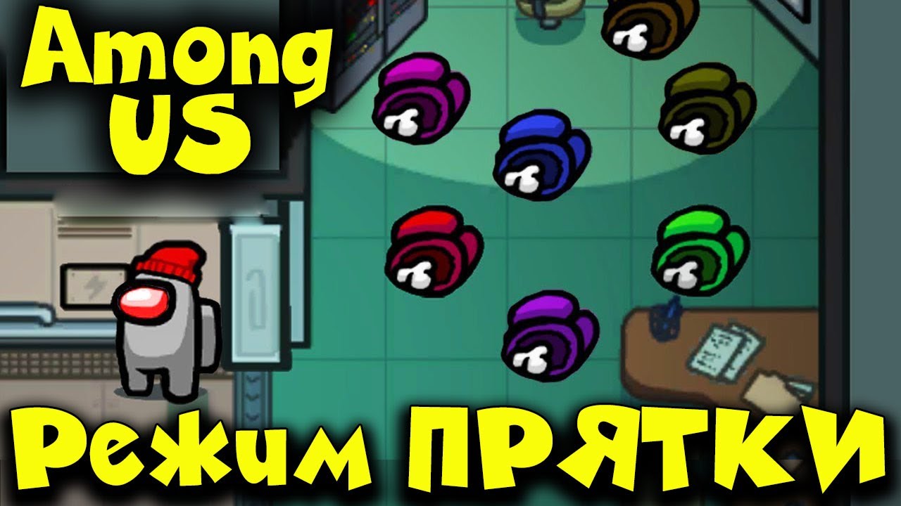 Новый Режим прятки в Among Us!!! ? смотреть онлайн