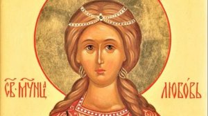 Акафист Вере Надежде Любви и Софии