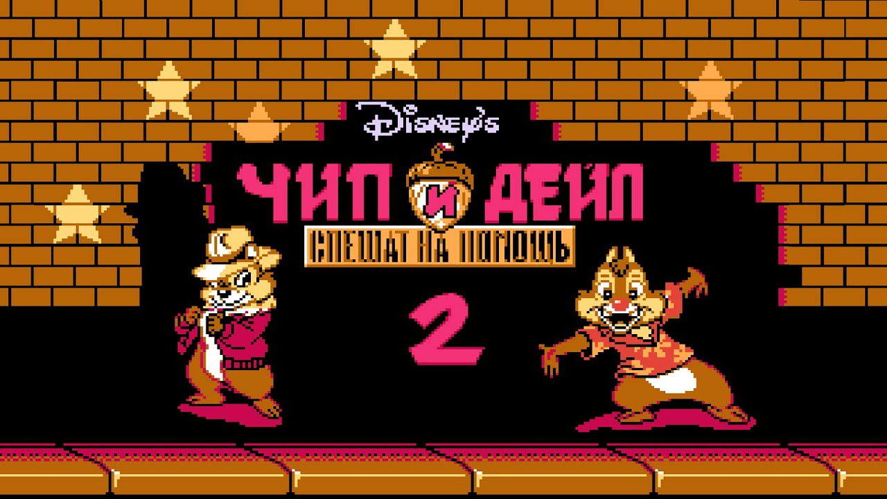 Чип и Дейл 2 - Денди - Полное прохождение / Chip 'n Dale - NES смотреть онлайн