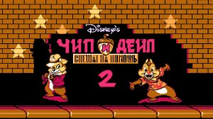 Чип и Дейл 2 - Денди - Полное прохождение / Chip 'n Dale - NES