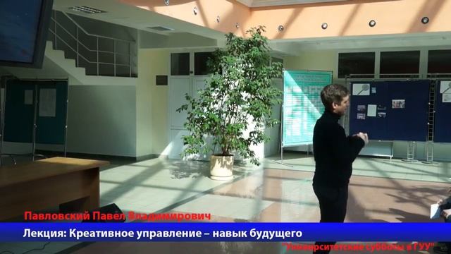 Преподаватель кафедры УТЭО ГУУ Павел Павловский о креативном управлении смотреть онлайн