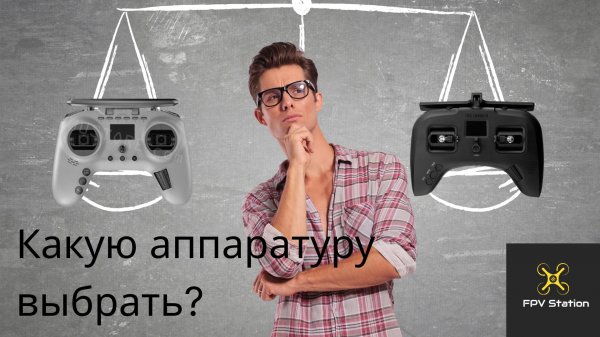 ✌️Какую аппаратуру купить? Лучшая бюджетная аппаратура#fpv