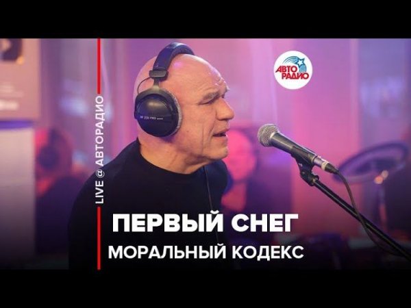 Моральный кодекс - Первый Снег (LIVE @ Авторадио)