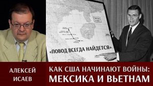 А. Исаев. «Повод всегда найдётся». История о том, как США начинают войны. Ч.1: Мексика и Вьетнам