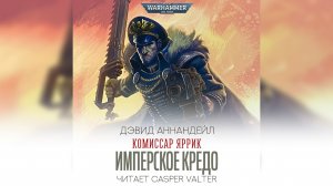 01. «Имперское Кредо» / «Imperial Creed» (2014) by Casper Valter Ч | 02