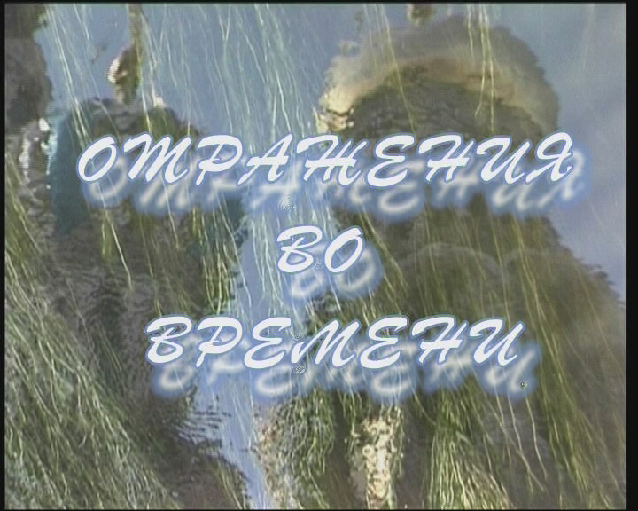 Отражения во времени смотреть онлайн