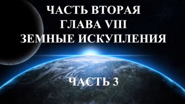 ЧАСТЬ 2 Глава 8-3 Аллан Кардек "Рай и Ад" смотреть онлайн