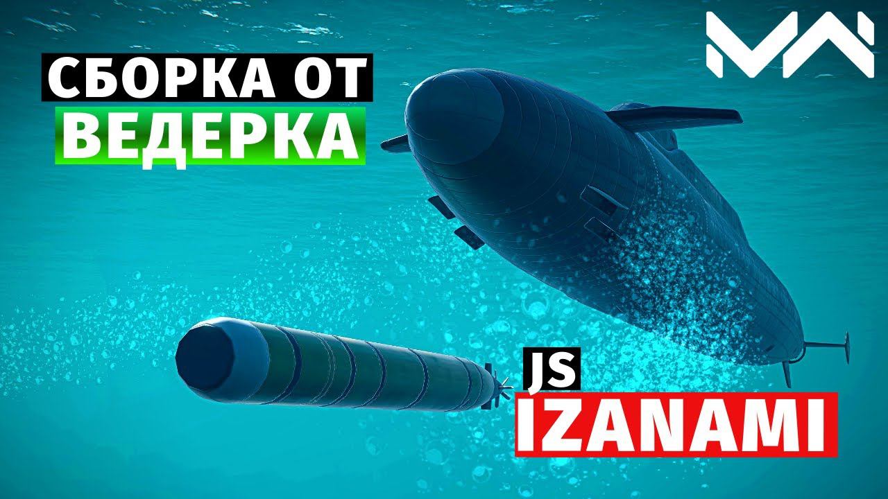 MODERN WARSHIPS | СБОРКА ОТ ВЕДЕРКА | JS IZANAMI