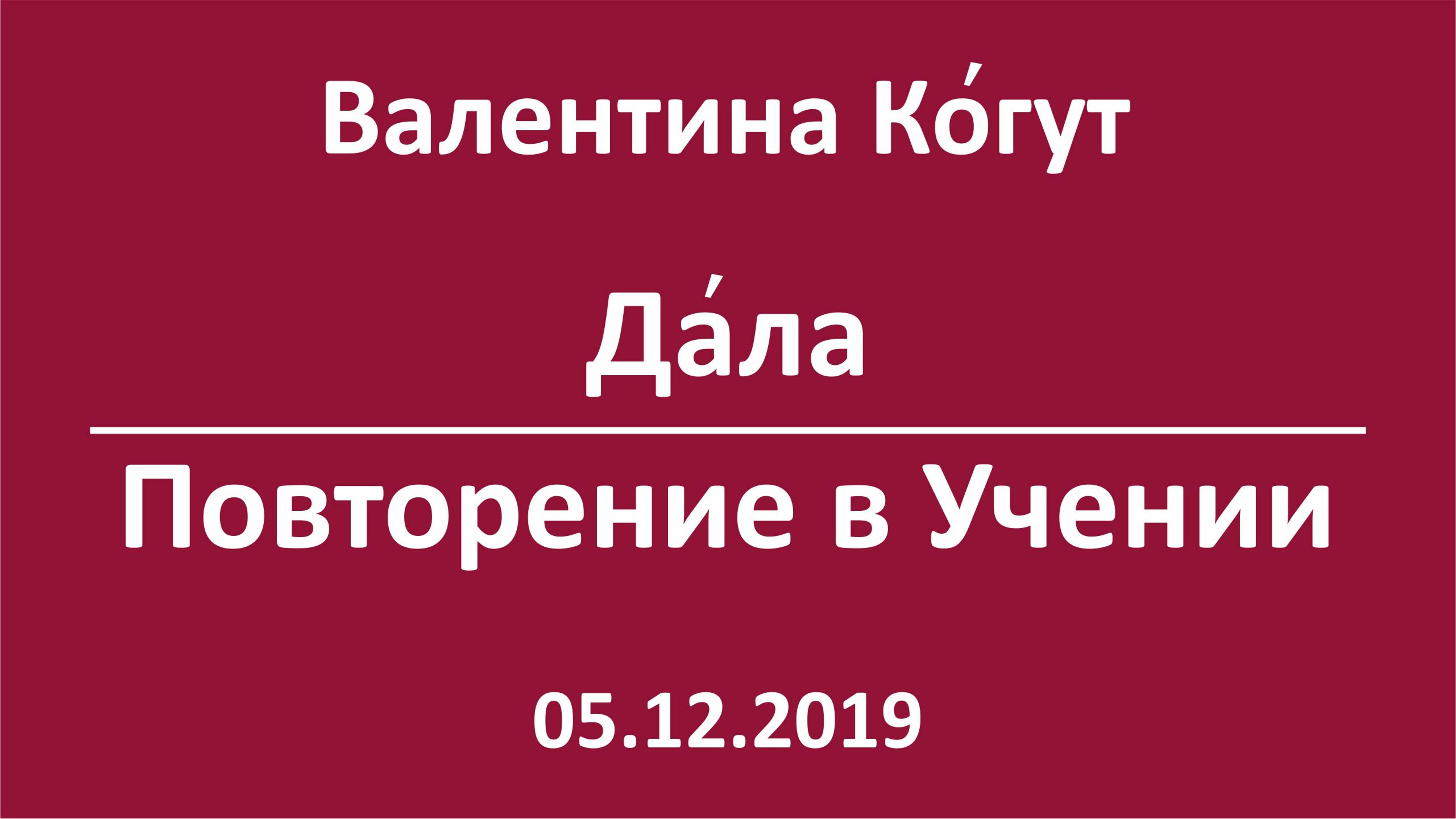 Дала. Повторение в учении смотреть онлайн