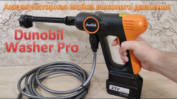 Обзор Dunobil Washer Pro  — аккумуляторная мойка высокого давления