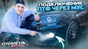 ТОПОВЫЕ противотуманки на ГРАНТУ через блок МУСА. Теперь прожигает асфальт!